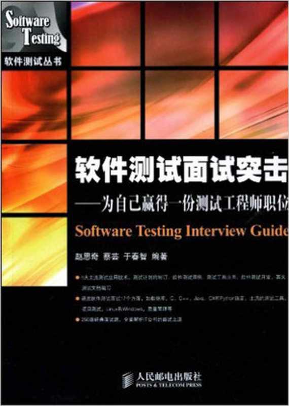 软件测试面试突击——为自己赢得一份测试工程师职位 (软件测试丛书)（异步图书）（赵思奇 & 蔡芸 & 于春智）（人民邮电出版社 2010）