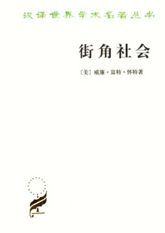 街角社会 : 一个意大利人贫民区的社会结构(威廉·富特·怀特)(商务印书馆 1994)