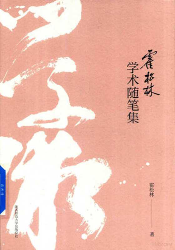 霍松林学术随笔集(霍松林著, 霍松林, (1921-2017))(西安:陕西师范大学出版社 2018)