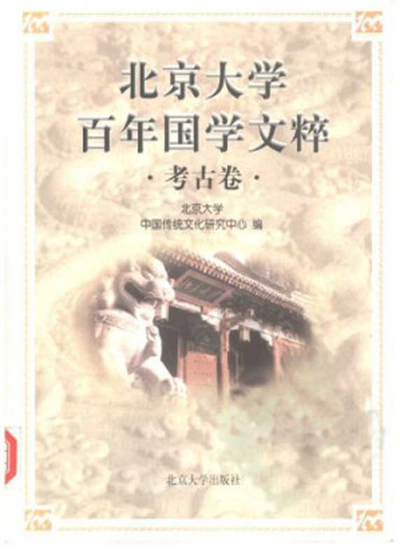 北京大学百年国学文粹（北京大学中国传统文化研究中心 编）（北京大学出版社 1998）