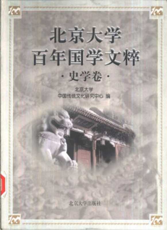 北京大学百年国学文粹(北京大学中国传统文化研究中心 编)(北京大学出版社 1998)