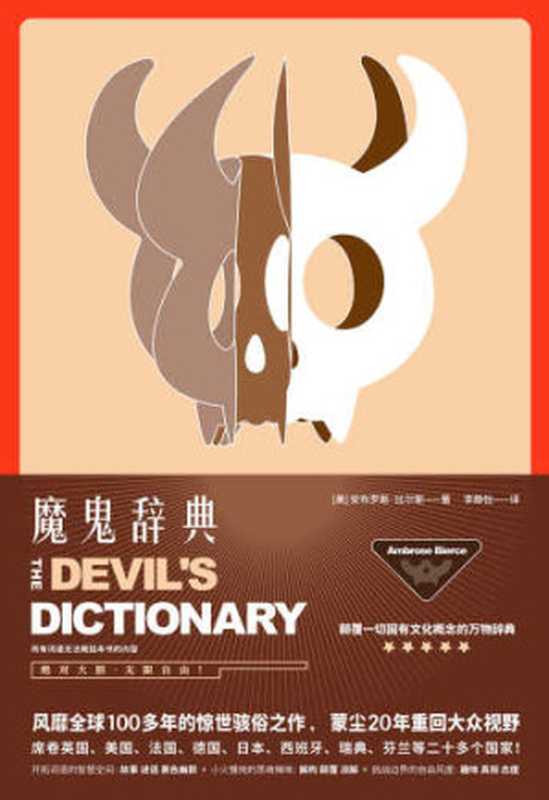 魔鬼辞典:颠覆一切固有概念的万物辞典(安布罗斯·比尔斯)(北京联合出版公司 2018)