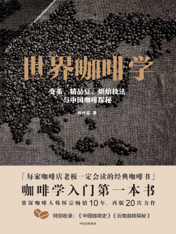 世界咖啡学：变革、精品豆、烘焙技法与中国咖啡探秘（韩怀宗）（中信出版社 2017）