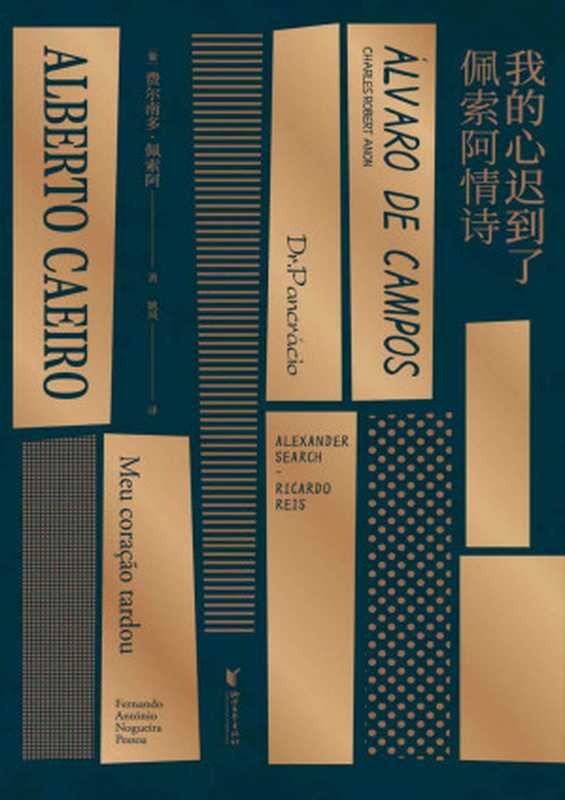 我的心迟到了:佩索阿情诗(北岛、舒婷、西川、阿乙推荐,葡萄牙诗人佩索阿情诗集结。葡萄牙“圣地亚哥宝剑勋章”获得者、诗人姚风葡语直译)(果麦经典)(费尔南多·佩索阿)(浙江文艺出版社 2020)