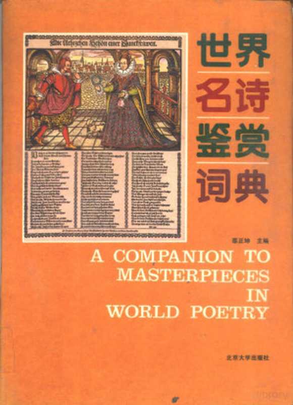 世界名诗鉴赏辞典（辜正坤主编）（1990）