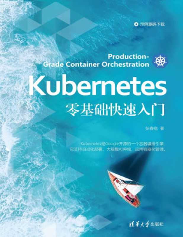 Kubernetes零基础快速入门(张春晓)