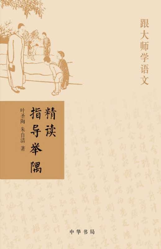 精读指导举隅--跟大师学语文 (中华书局出品)（叶圣陶、朱自清）（中华书局 2013）