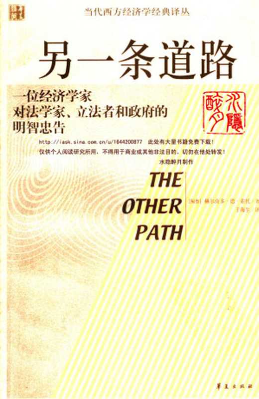 另一条道路（〔秘鲁〕赫尔南多·德·索托著）（华夏出版社 2007）