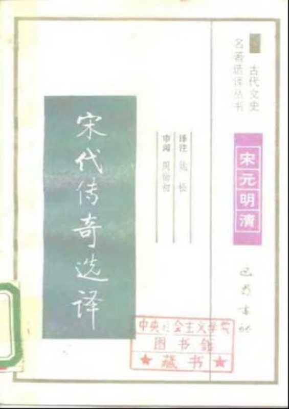 古代文史名著选译丛书.第1批.宋元明清.宋代传奇选译 .姚松.译注.巴蜀书社.影印版(姚松.)