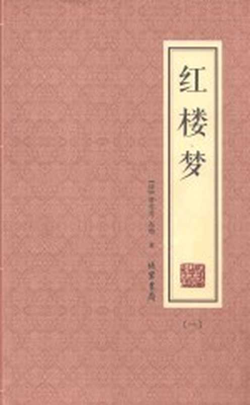 红楼梦 1((清)曹雪芹,高鹗著)(北京:线装书局 2016)