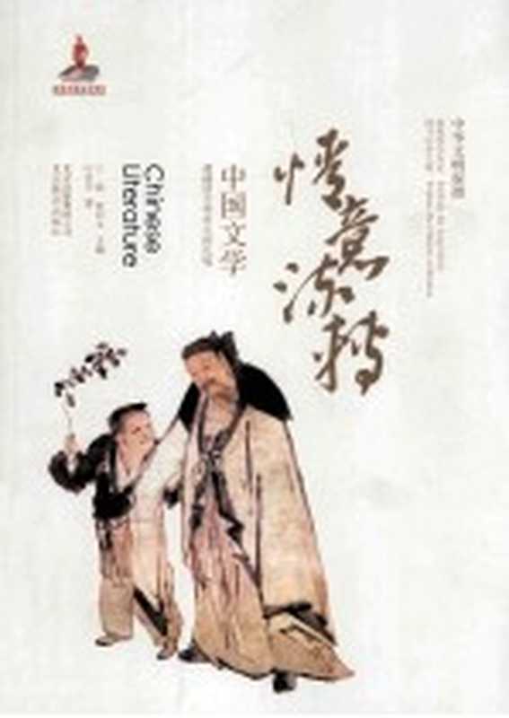 情意流转 中国文学(叶倬玮著)(北京:北京教育出版社 2013)