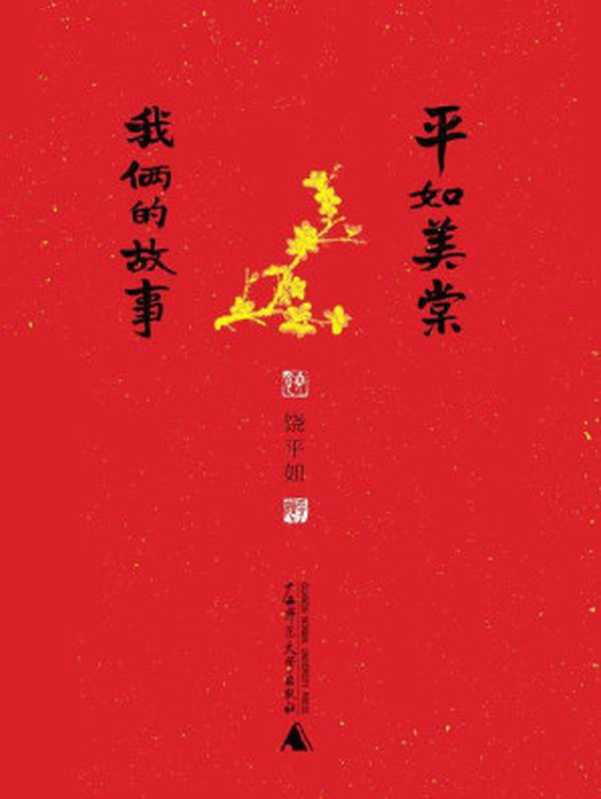 平如美棠:我俩的故事(2013年度中国最美的书,感动柴静、姚晨、朱赢椿的故事,一个普通中国家庭六十载的记忆,也记录下了中国人最美、最好的精神世界)(饶平如)(广西师范大学出版社 2013)