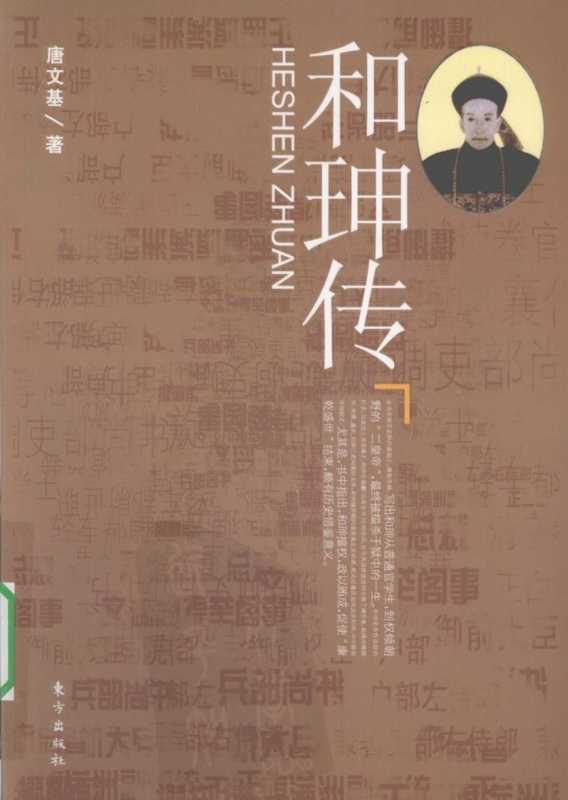 和珅传（唐文基）