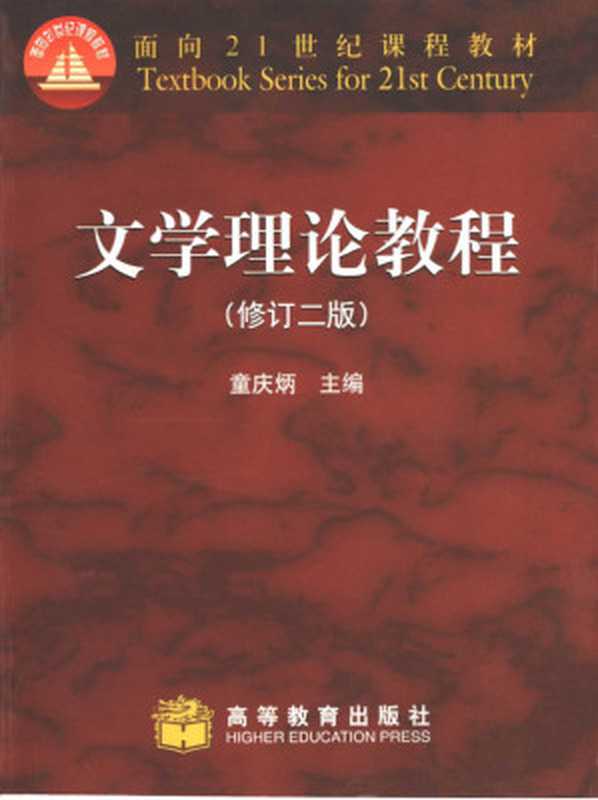 文学理论教程（童庆炳）（Higher Education Press 2004）