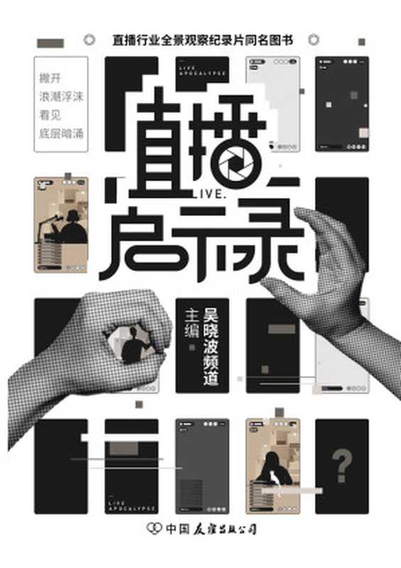 直播启示录(直播行业全景观察纪录片同名图书 首次全景式观察电商直播 深度探讨行业逻辑和运作方式 揭开直播带货的光鲜背后 不为人知的真实内幕)(吴晓波频道 主编)(2021)