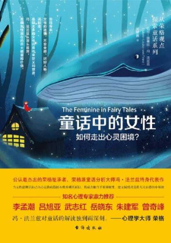 童话中的女性(玛丽-路薏丝·冯·法兰兹)(台海出版社 2020)