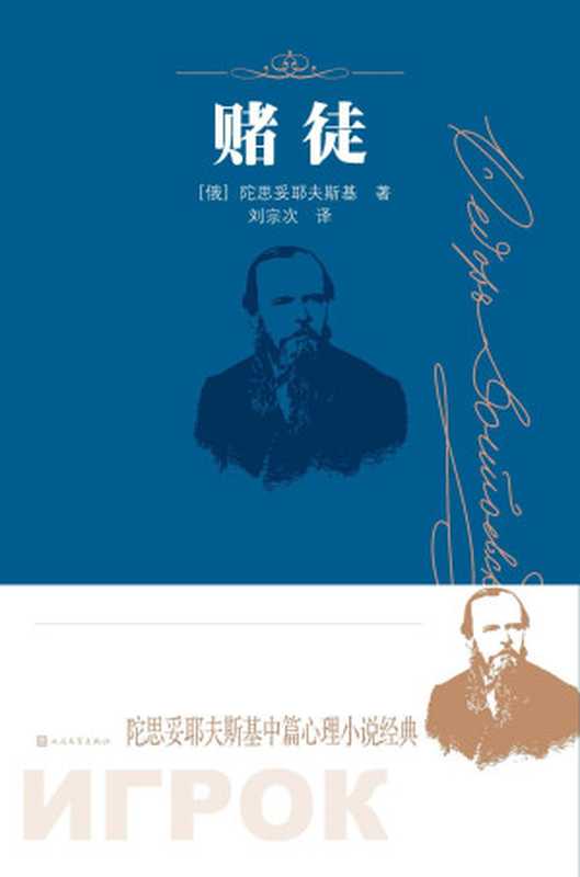 赌徒(陀思妥耶夫斯基)(人民文学出版社 2021)