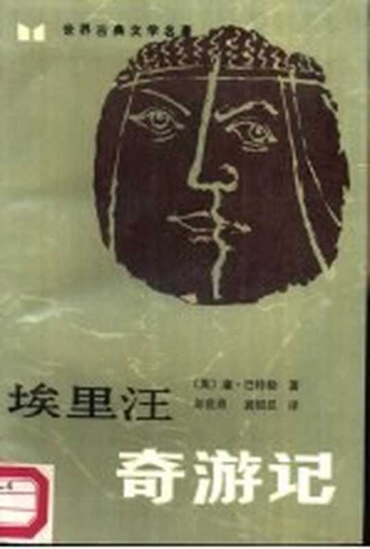 埃里汪奇游记（（英）巴特勒（Butler，S.）著；彭世勇，龚绍忍译）（长沙：湖南人民出版社 1985）