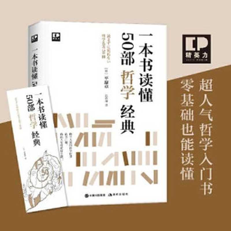 一本书读懂50部哲学经典(平原卓)(现代出版社 2020)