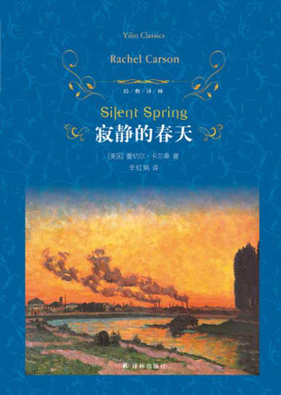 寂静的春天(经典译林)(【美国】蕾切尔·卡尔森)(2019)