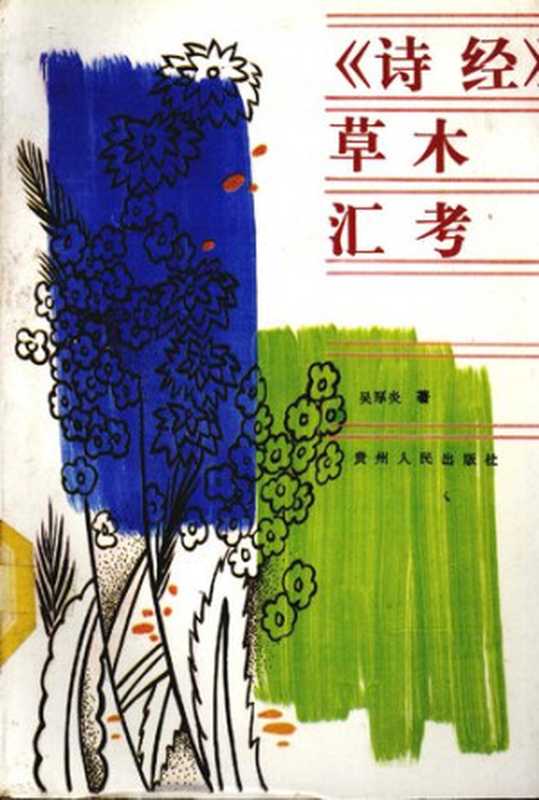 《诗经》草木汇考(吴厚炎)(贵州人民出版社 1992)