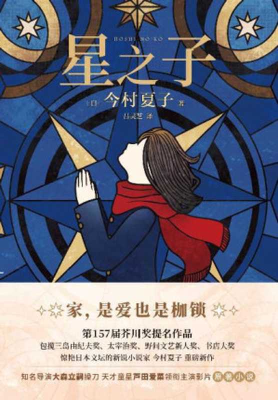 星之子【家,是爱也是枷锁!包揽芥川奖、三岛由纪夫奖、太宰治奖、野间文艺奖闪耀日本文坛的作家今村夏子新作!芦田爱菜主演同名电影!】(今村夏子)(四川文艺出版社 2022)