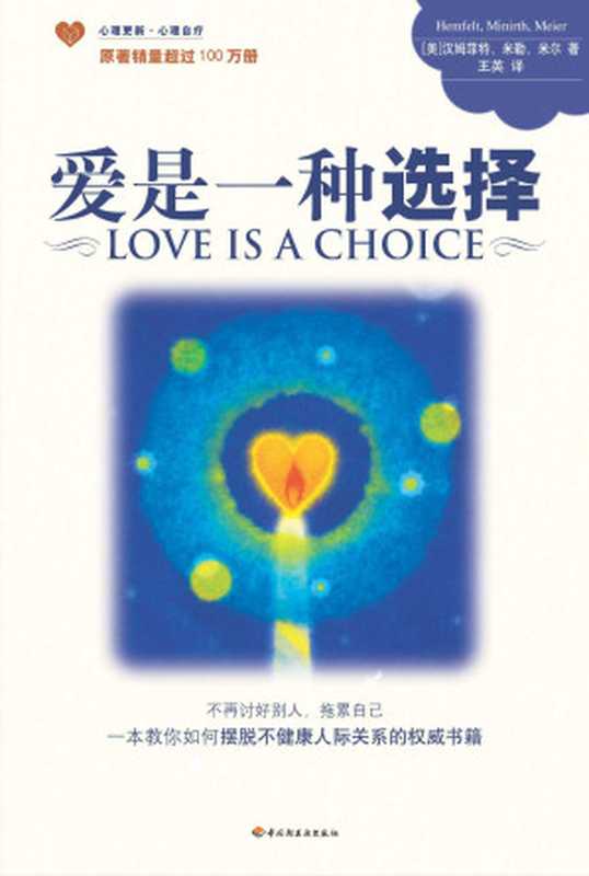 爱是一种选择（汉姆菲特、米勒、米尔 [Hemfelt]）（2006）