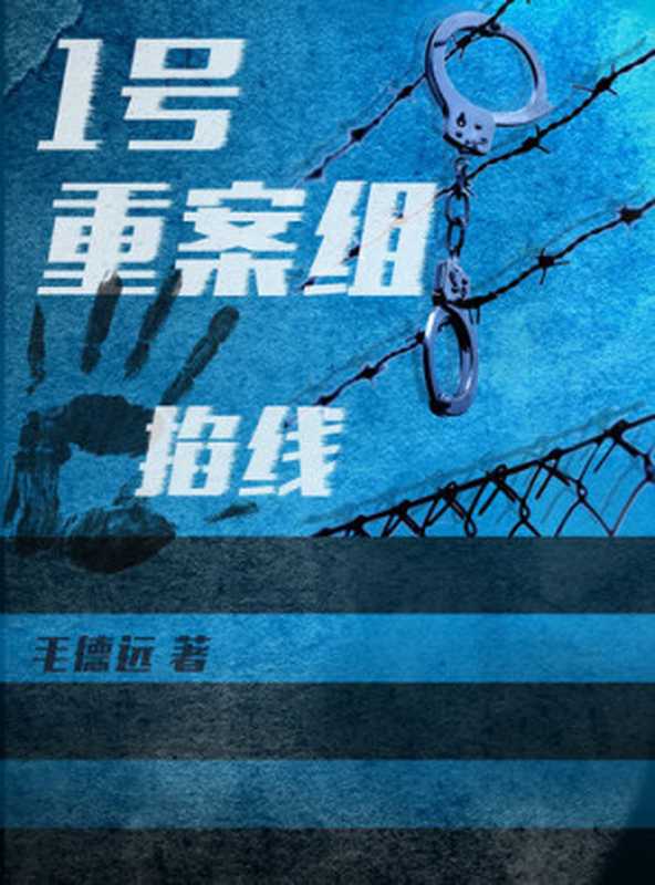 1号重案组之掐线(毛德远)(ZHE JIANG PUBLISHING UNITED GROUP 2018)