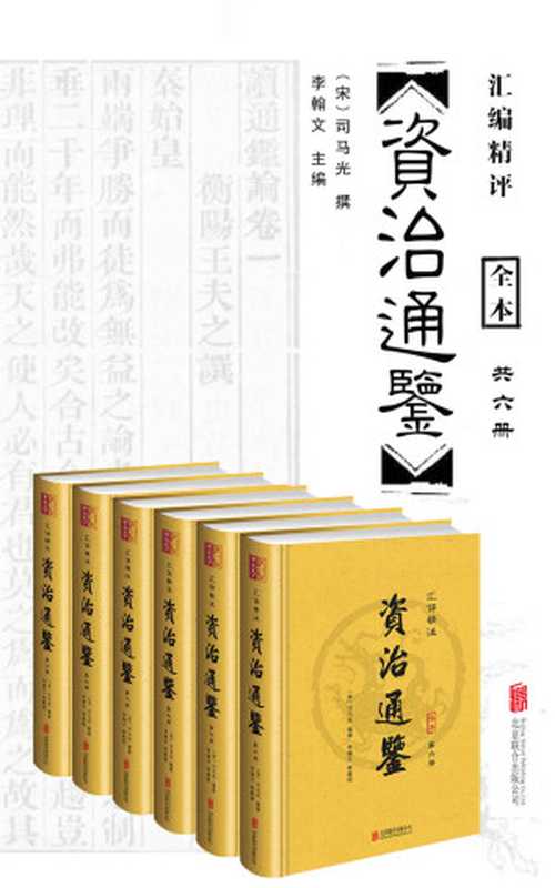 资治通鉴(汇评精注)(套装共6册)（无障碍阅读版，纸质书畅销数百万册！原文精校、疑难注释、译文精准） (中国经典古典名著)（司马光）（2016）