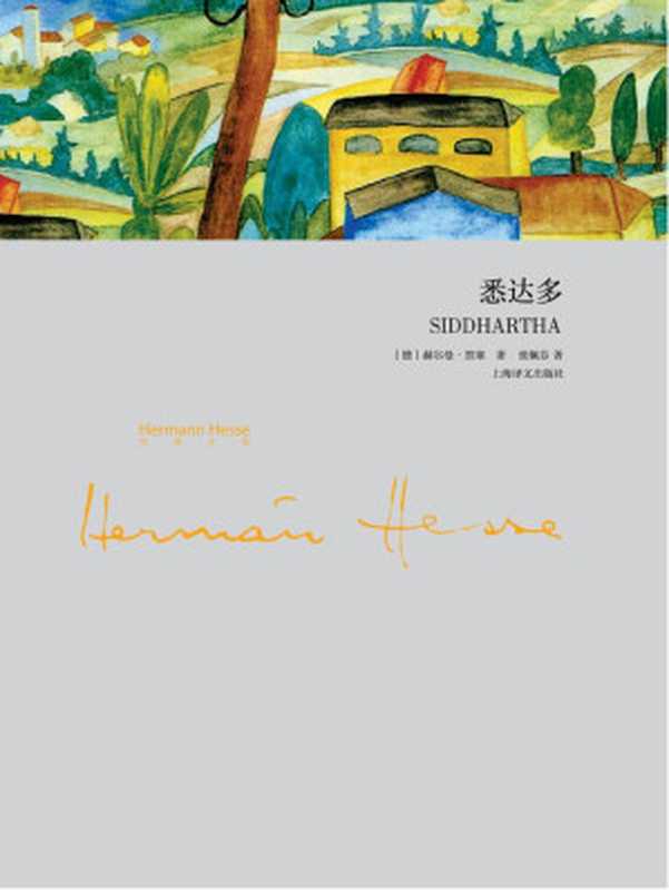 悉达多 (黑塞文集)(赫尔曼·黑塞 Hermann Hesse)(2013)