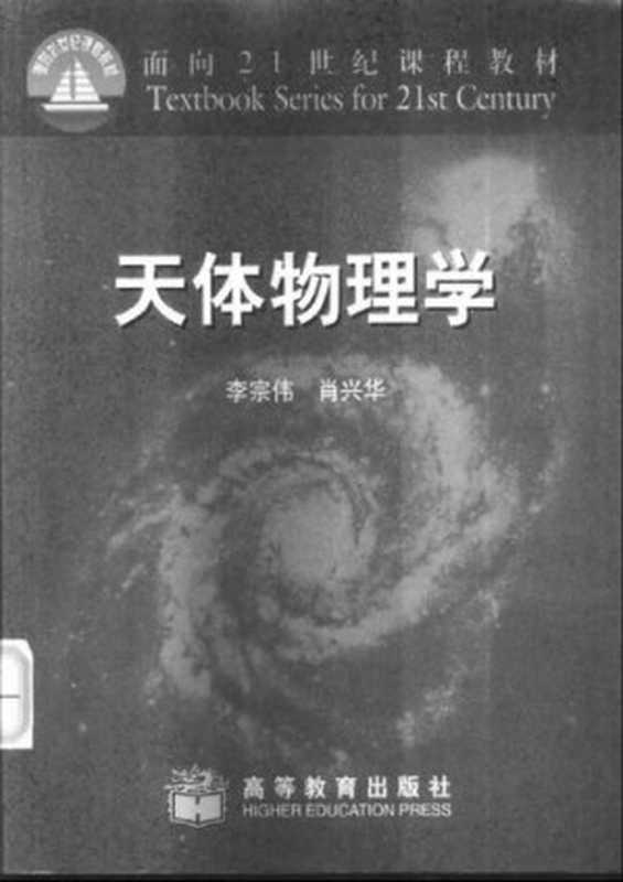 天体物理学（李宗伟）（高等教育出版社 2000）
