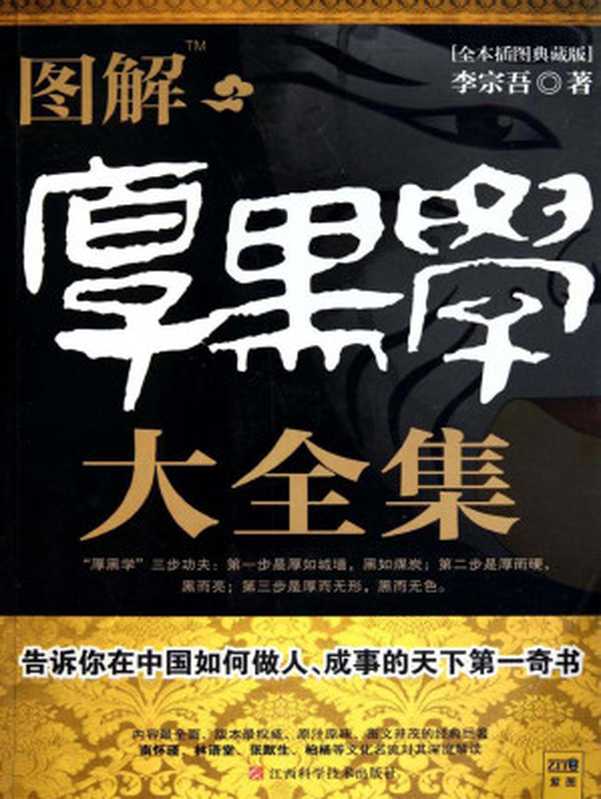 图解厚黑学大全集(李宗吾)(江西科学技术出版社 2010)
