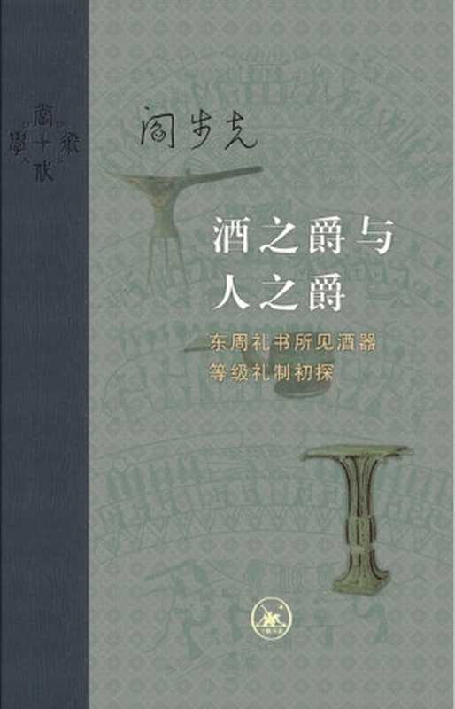 酒之爵与人之爵：东周礼书所见酒器等级礼制初探（阎步克著）（生活·读书·新知三联书店 2023）
