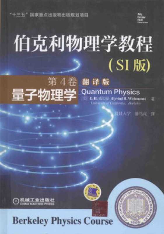 伯克利物理学教程(第4卷):量子物理学(E. H. Wichmann, 潘笃武(译))(机械工业出版社 2015)