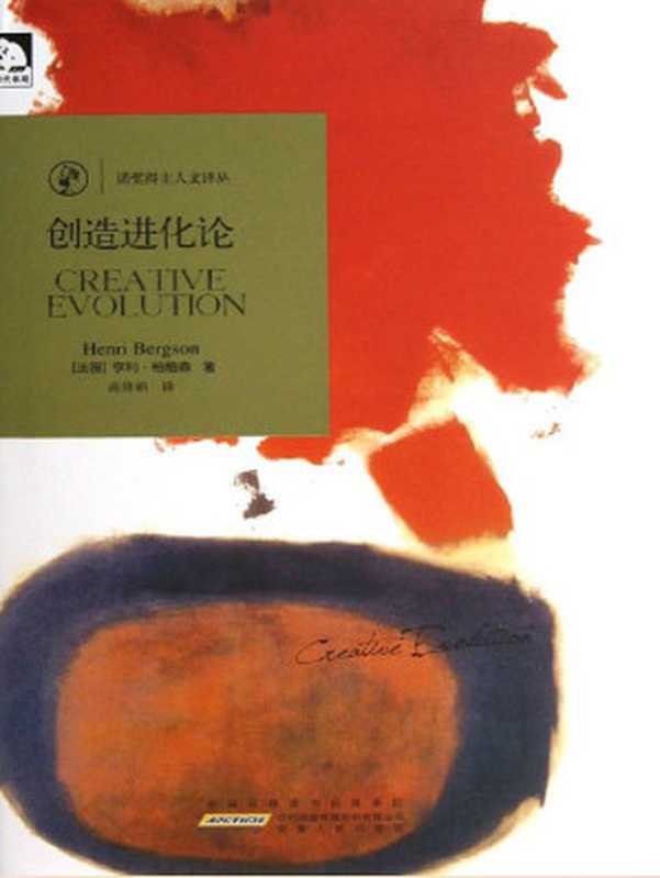 创造进化论 (诺奖得主人文译丛)（亨利•伯格森 (Henri Bergson) [亨利•伯格森 (Henri Bergson)]）（安徽人民出版社 2012）