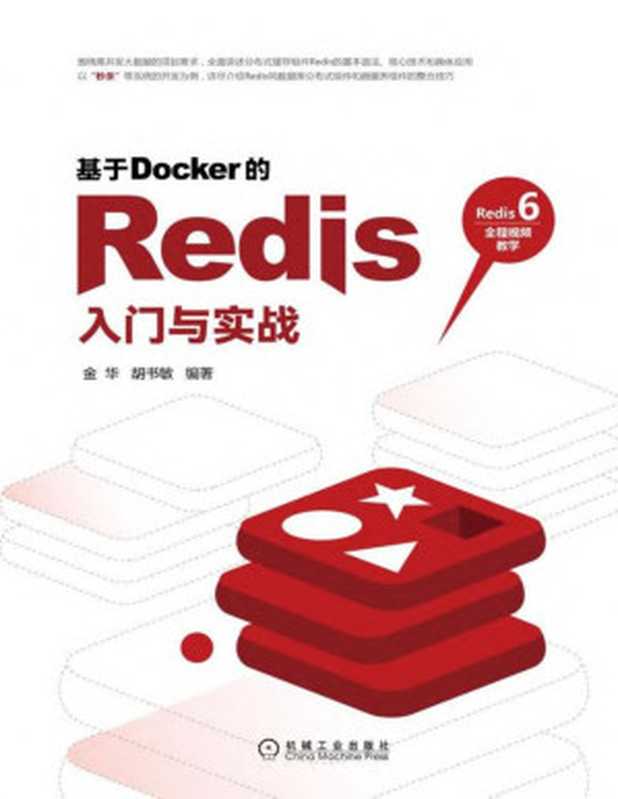 基于Docker的Redis入门与实战(金华, 胡书敏)