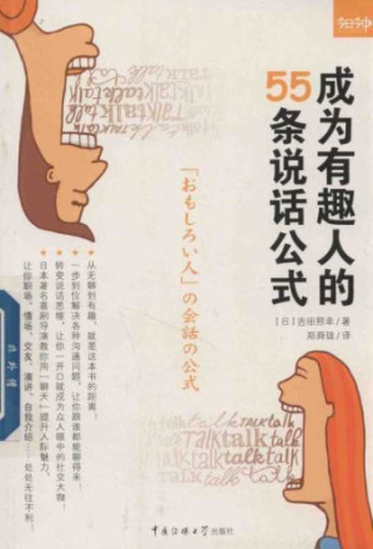 成为有趣人的55条说话公式(吉田照幸)(中国传媒大学出版社 2018)
