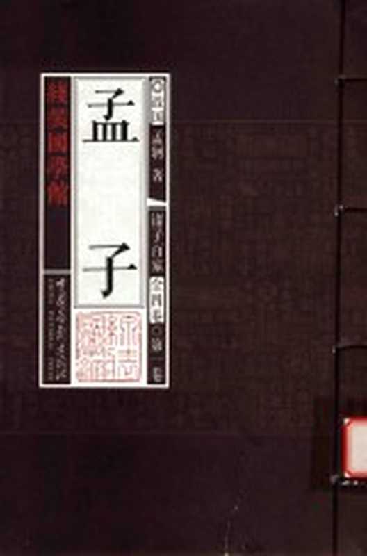 线装国学馆 诸子百家 第1卷 孟子 儒家经典((战国)孟轲著;《线装国学馆》编委会编)(北京:中国画报出版社 2017)