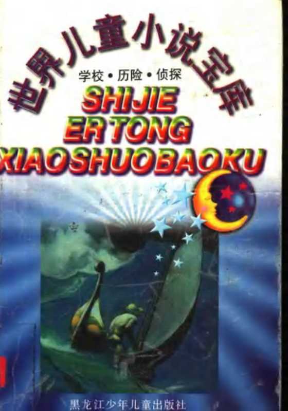 世界儿童小说宝库:学校·历险·侦探(马元春(主编), 康青,张潜(副主编))(黑龙江少年儿童出版社 1997)