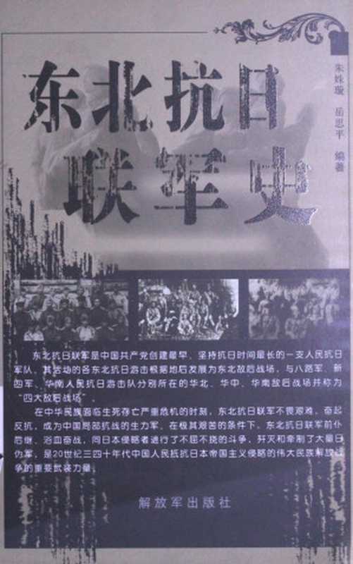 东北抗日联军史（朱紓璇）（解放軍出版社）
