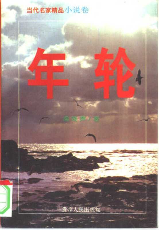 年轮 上(梁晓声著, Liang Xiaosheng zhu, Xiao sheng Liang, 梁晓声, 1949-)(贵阳:贵州人民出版社 1994)