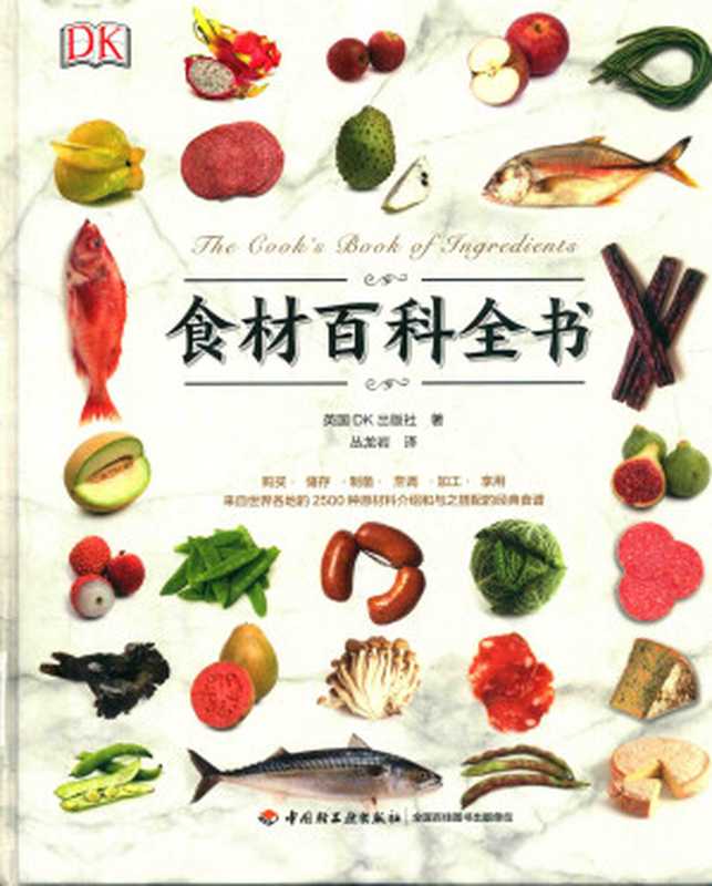 食材百科全书 来自世界各地的2500种原材料介绍和与之搭配的经典食谱(英国DK出版社)(中国轻工业出版社 2019)