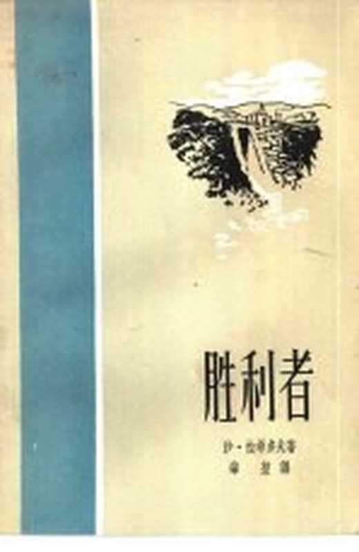 胜利者((苏)沙·拉希多夫著;肇堃译)(新文艺出版社 1957)