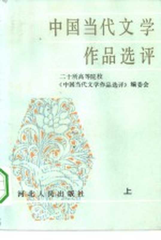 中国当代文学作品选评 上（二十所高等院校《中国当代文学作品选评》编委会编）（石家庄：河北人民出版社 1984）