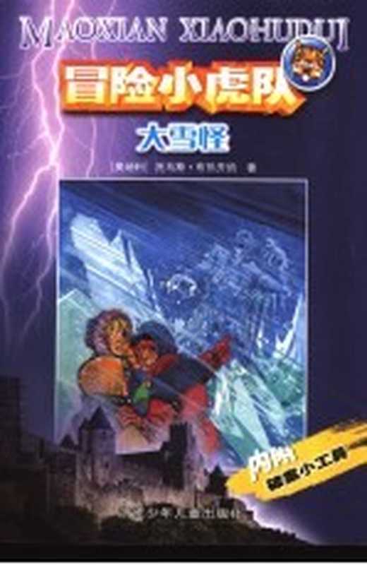 大雪怪（（奥地利）托马斯·布热齐纳（Thomas Brezina）著；（奥地利）维尔纳·埃曼（Werner Heymann）插图 许雪桂译）（杭州：浙江少年儿童出版社 2001）