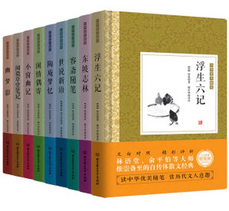 中华优美随笔:浮生六记 闲情偶寄 容斋随笔等 精装版(套装共9册)((清)沈复 (清)李渔 (宋)洪迈 等)(2017)