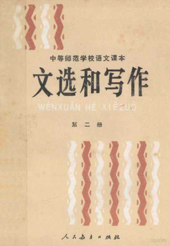 文选和写作 第2册(人民教育出版社语文二室编)(北京:人民教育出版社 1986)