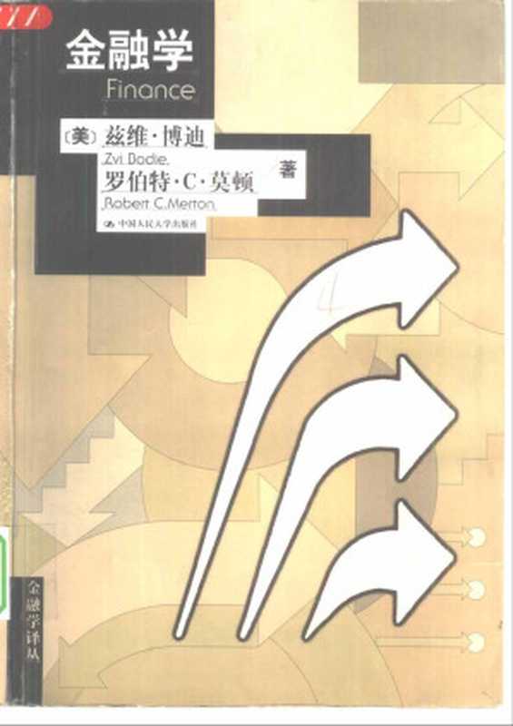 金融学((美)博迪 莫顿)(中国人民大学出版社 2000)