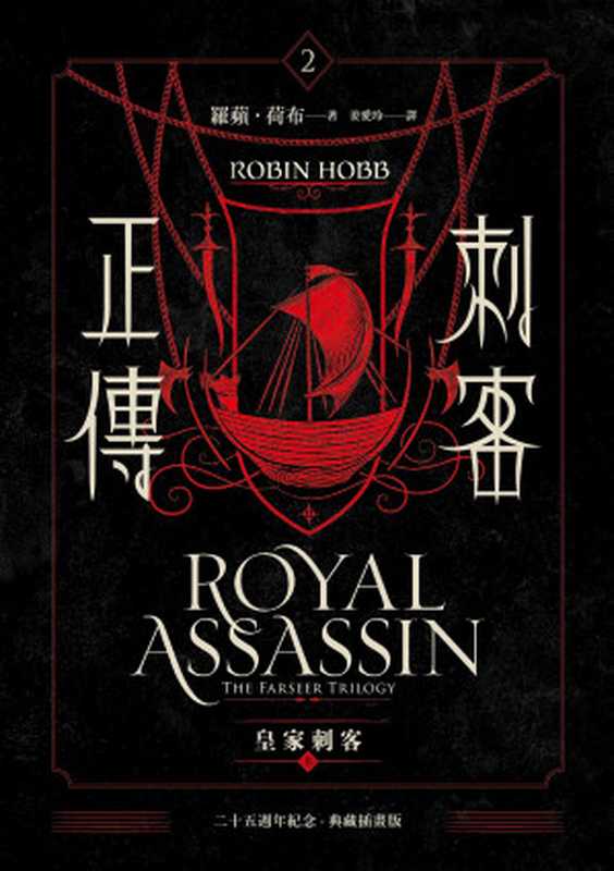 刺客正傳2:皇家刺客(上)【二十五週年紀念.典藏插畫精裝版】(羅蘋.荷布(Robin Hobb);姜愛玲)(奇幻基地出版 2002)