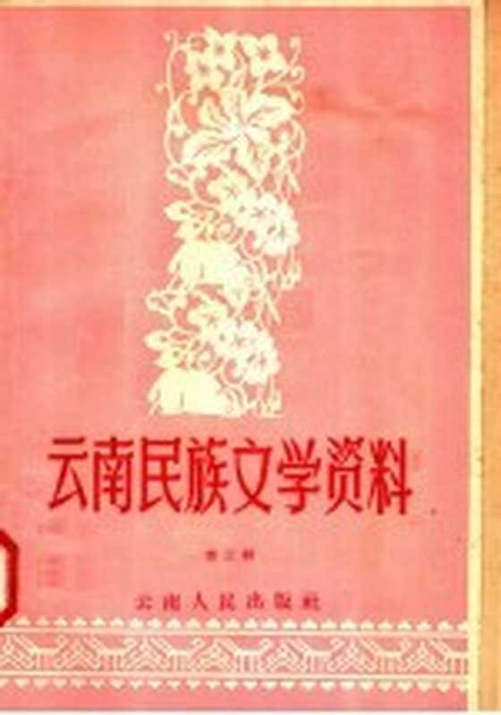 云南民族文学资料 第3辑（中国作家协会昆明分会民族文学工作委员会编）（昆明：云南人民出版社 1957）